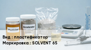 Добавка для бетона пластификатор SOLVENT 65